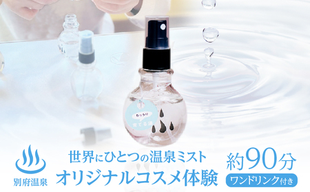 別府温泉オリジナルコスメ体験(ガイドなし)