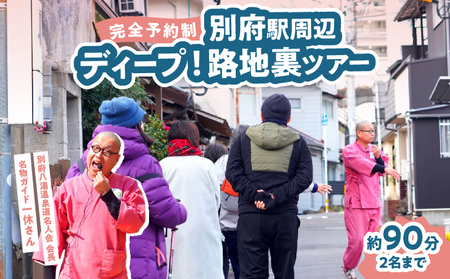 [完全予約制]ディープ!別府駅周辺路地裏ツアー