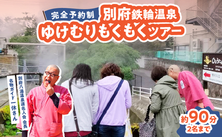 [完全予約制]別府鉄輪温泉ゆけむりもくもくツアー