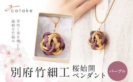 別府竹細工 アクセサリー「桜始開 ペンダント」パープル