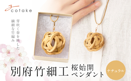 別府竹細工 アクセサリー「桜始開 ペンダント」ナチュラル