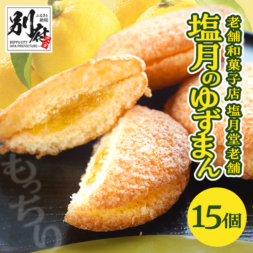 【別府限定】老舗和菓子店「塩月堂老舗」の塩月のゆずまん（15個入り）_B097-024-04