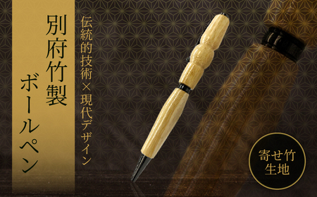 別府竹製ボールペン(寄せ竹生地仕上げ)