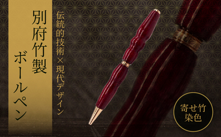 別府竹製ボールペン(寄せ竹染色仕上げ)