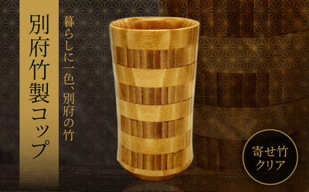 別府竹製コップ(寄せ竹クリア)