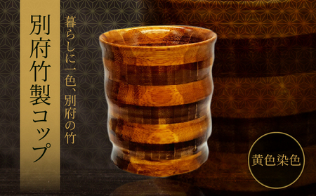 別府竹製コップ(黄色染色)