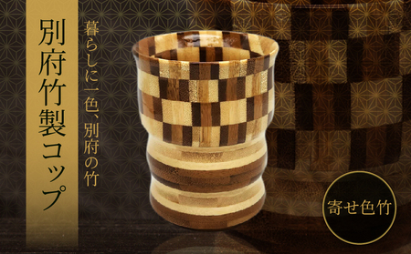 別府竹製コップ(寄せ色竹)