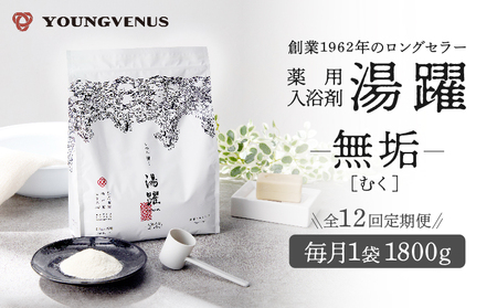 【定期便12回発送】薬用入浴剤 湯躍 【無垢】別府温泉湯の花エキス配合 1,800g_B023-023