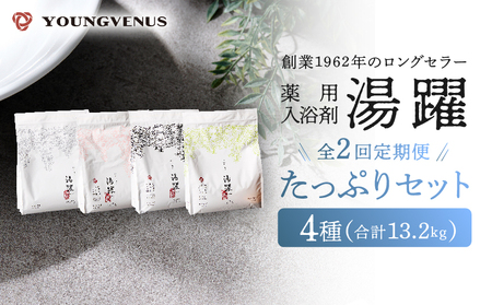 [定期便2回発送]薬用入浴剤 湯躍 4種セット 別府温泉湯の花エキス配合
