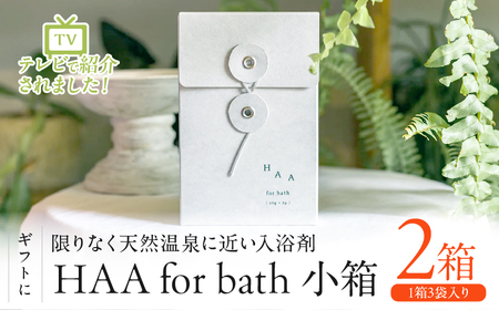 [ギフトにおすすめ!]限りなく天然温泉に近い入浴剤「HAA for bath小箱」