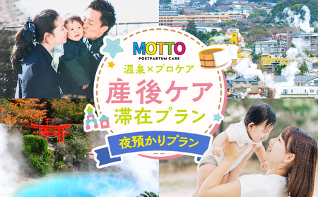 別府温泉で整う産後ケアサービス「MOTTO」–ゆっくり眠れる「夜預かりプラン」(生後6ヶ月未満)–