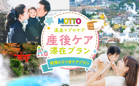 別府温泉で整う産後ケア「MOTTO」–通える「夜預かりつきケアプラン」(生後6ヶ月未満)–