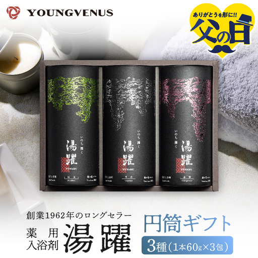 [父の日][円筒ギフト]薬用入浴剤 湯躍 別府温泉湯の花エキス配合(1本60g×3包入り)_B023-014-d