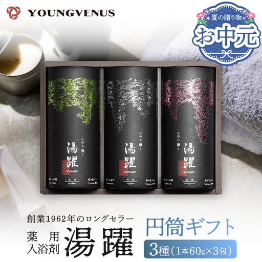 [お中元][円筒ギフト]薬用入浴剤 湯躍 別府温泉湯の花エキス配合(1本60g×3包入り)_B023-014-oc