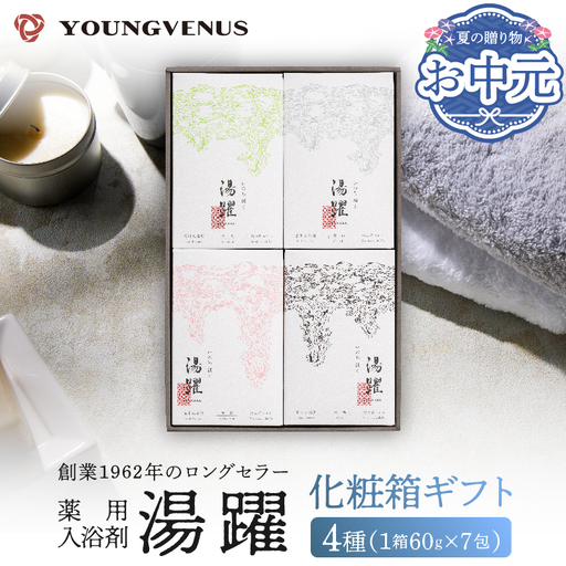 [お中元][化粧箱ギフト]薬用入浴剤 湯躍 別府温泉湯の花エキス配合(1箱60g×7包入り) _B023-015-oc