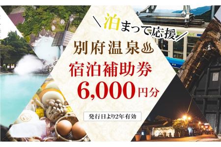 6,000円分】別府市内の旅館やホテルで使用できる宿泊補助券BH02NTの