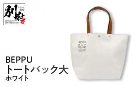 BEPPUトートバック大ホワイト_B002-001