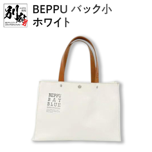 BEPPUバック小ホワイト_B002-004