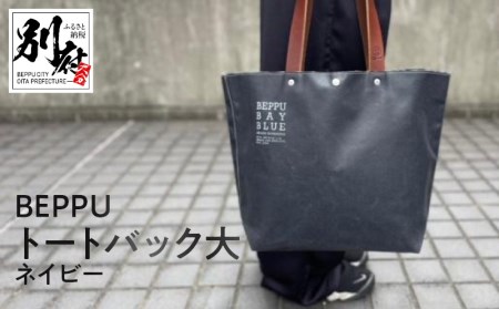 BEPPUトートバック大ネイビー_B002-009