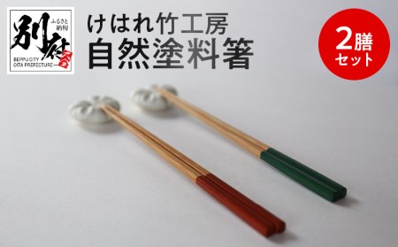 けはれ竹工房 自然塗料箸 (2膳セット) 箸 はし 自然塗料箸 セット けはれ竹工房 日本製 手作り 