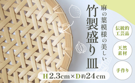 竹製盛り皿(麻の葉)_B004-012[ふるさと納税 竹製 盛り皿 麻の葉 野菜の水切り ざるそば ザル 皿 お皿 食べ物 料理が引き立つ 美しい 葉模様 伝統工芸品 伝統工芸 竹工芸品 日本製 日用品 大分県 別府市 送料無料]