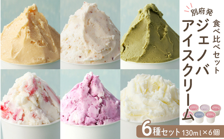 別府発!ジェノバアイスクリーム 6種類食べ比べセット[130ml×6個]