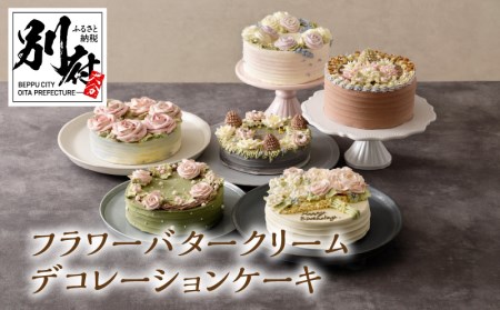 フラワーバタークリームデコレーションケーキ