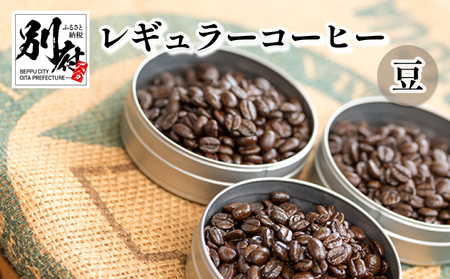 レギュラーコーヒー[豆]