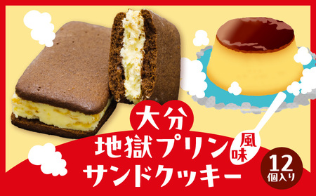 大分地獄プリンサンドクッキー 12個 新食感 スイーツ 地獄 プリン風味 チョコ サンド クッキー 12個入り お菓子 カラメルクッキー グルメ おやつ ギフト 贈答 箱入り お土産 小分け のし対応可 食品 食べ物 宝物産 お取り寄せ 大分県 別府市 送料無料 