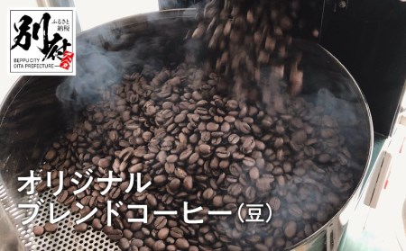 自家焙煎オリジナルブレンドコーヒー(豆)200g×2袋