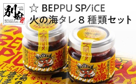 ☆BEPPU SPICE 火の海タレ 8種類セット