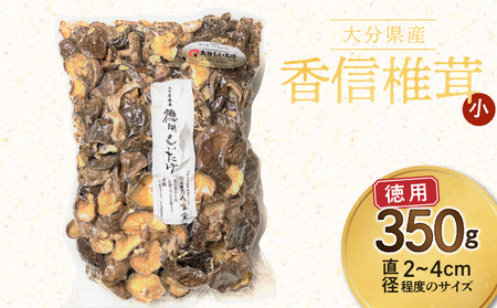 大分県産徳用しいたけ (こうしん小) 350g 原木栽培 干し椎茸