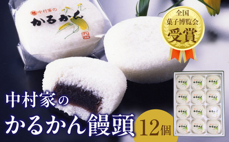 [無添加]中村家のかるかん 饅頭 12個入り_B072-002[ふるさと納税 かるかん 饅頭 中村家 保存料不使用 無添加 山芋 お菓子 あんこ 和菓子 スイーツ 郷土菓子 お土産 銘菓 ギフト 贈答 箱入り 小分け 個包装 子供 大人 こし餡 大分 別府]