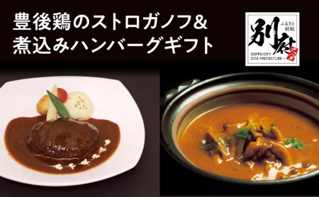 百膳の夢 豊後鶏のストロガノフ&豊後牛入り煮込みハンバーグギフト