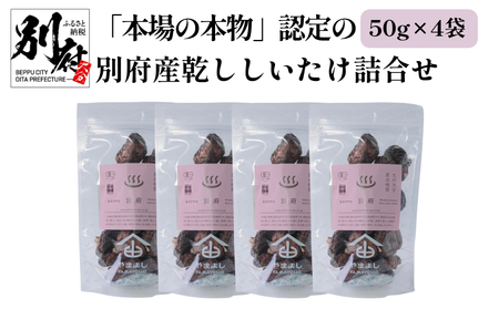 「本場の本物」認定の別府産乾ししいたけ詰合せ