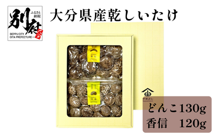 大分県産乾しいたけ(冬菇130g・香信120g)