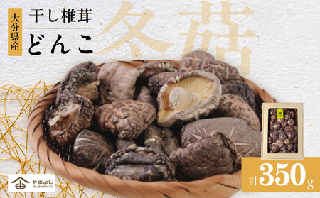 大分県産乾しいたけ（冬菇 350g）_B081-029