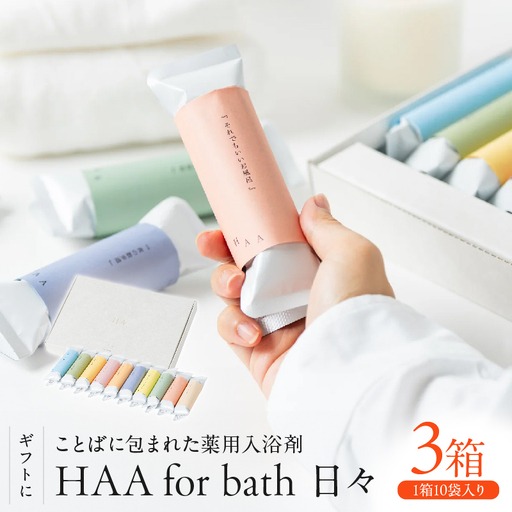 【ギフトにおすすめ！】ことばに包まれた薬用入浴剤「HAA for bath 日々」（3箱）_B114-002