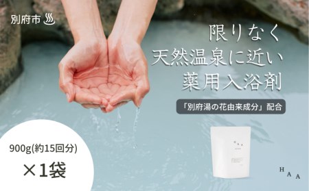 [冷え性にお悩みの方へ]限りなく天然温泉に近い入浴剤「HAA for bath 900g」(1袋)