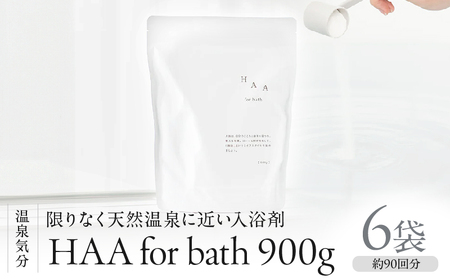 【冷え性にお悩みの方へ】限りなく天然温泉に近い入浴剤「HAA for bath 900g」（6袋）_B114-006