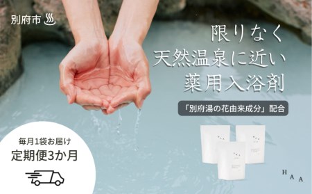 [おうちで温泉気分]限りなく天然温泉に近い入浴剤「HAA for bath 900g」定期便3ヶ月