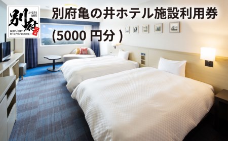 別府亀の井ホテル施設利用券(5000円分)