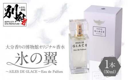大分香りの博物館オリジナル香水 氷の翼〜AILES DE GLACE 〜Eau de Palfum 50ml