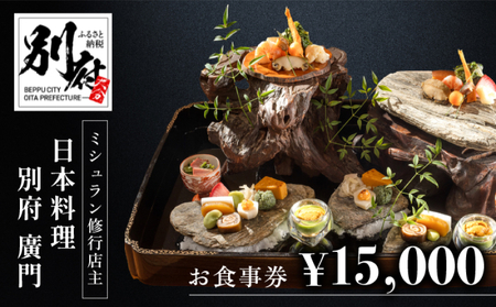 ミシュラン2・3ツ星高級日本料理店出身の店主が営む名店 日本料理 別府廣門 お食事券 15,000円分