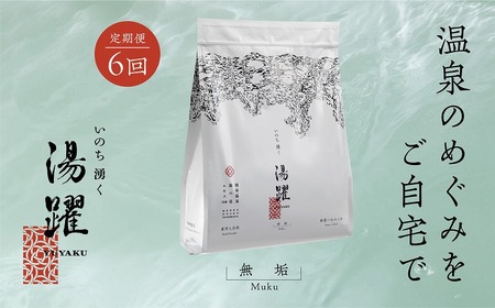 【定期便6回発送】別府温泉湯の花エキス配合 薬用入浴剤 湯躍無垢 6回お届け_B023-011【ふるさと納税 入浴剤 薬用入浴剤 定期便 6ヶ月 湯躍 無垢 温泉成分 別府温泉 湯の花 弱アルカリ性 日用品 バス用品 お風呂 入浴 温泉 お取り寄せ 大分県 別府市 送料無料】