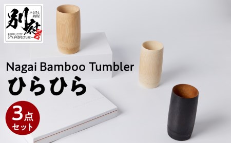 Nagai BambooTumbler ひらひら3点セット