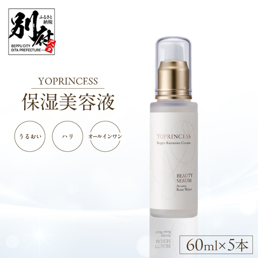 YOプリンセス保湿美容液【60ml×5本】_B096-008