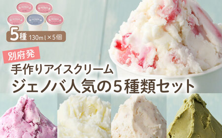 別府発!手作りアイスクリーム ジェノバ人気の5種類セット[130ml×5個]