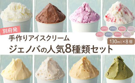 別府発！手作りアイスクリーム ジェノバ人気の８種類セット 〈130ml×8個〉_B006-004