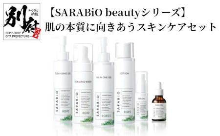 [SARABiO beautyシリーズ]肌の本質に向きあうスキンケアセット